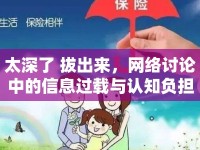 太深了 拔出來，網(wǎng)絡(luò)討論中的信息過載與認知負擔(dān)