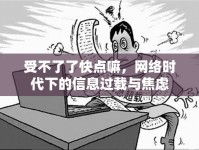 受不了了快點(diǎn)嘛，網(wǎng)絡(luò)時代下的信息過載與焦慮