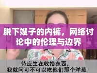 脫下嫂子的內(nèi)褲，網(wǎng)絡(luò)討論中的倫理與邊界