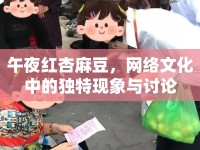 午夜紅杏麻豆，網(wǎng)絡(luò)文化中的獨(dú)特現(xiàn)象與討論
