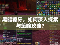 黑暗獠牙，如何深入探索與策略攻略？