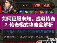 如何征服未知，成就傳奇？傳奇模式攻略全解析