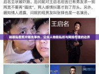 楊穎私密照片曝光事件，公眾人物隱私權與網絡倫理的邊界