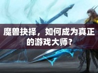 魔獸抉擇，如何成為真正的游戲大師？