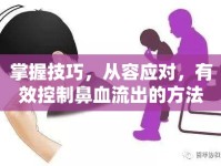 掌握技巧，從容應(yīng)對(duì)，有效控制鼻血流出的方法