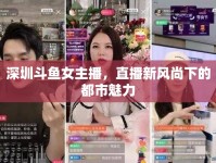 深圳斗魚女主播，直播新風(fēng)尚下的都市魅力