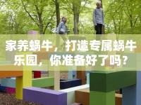 家養(yǎng)蝸牛，打造專屬蝸牛樂園，你準(zhǔn)備好了嗎？