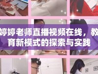 婷婷老師直播視頻在線，教育新模式的探索與實踐