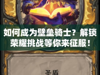 如何成為壁壘騎士？解鎖榮耀挑戰(zhàn)等你來征服！