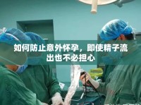 如何防止意外懷孕，即使精子流出也不必?fù)?dān)心