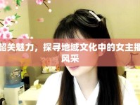 韶關(guān)魅力，探尋地域文化中的女主播風(fēng)采