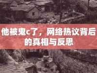 他被鬼c了，網(wǎng)絡(luò)熱議背后的真相與反思