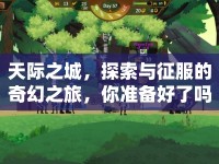 天際之城，探索與征服的奇幻之旅，你準(zhǔn)備好了嗎？