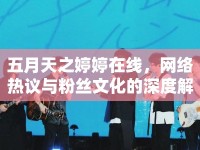五月天之婷婷在線，網(wǎng)絡熱議與粉絲文化的深度解析