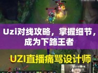 Uzi對線攻略，掌握細節(jié)，成為下路王者