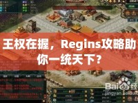 王權(quán)在握，Regins攻略助你一統(tǒng)天下？