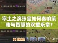 率土之濱張寶如何奏響策略與智慧的雙重樂章？