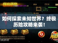 如何探索未知世界？終極歷險(xiǎn)攻略來(lái)襲！