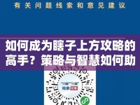 如何成為瞎子上方攻略的高手？策略與智慧如何助你突破重圍？