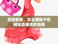 靈動(dòng)新星，女主播猴子在網(wǎng)絡(luò)直播界的獨(dú)舞