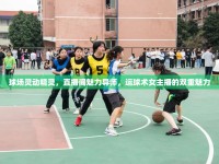 球場靈動精靈，直播間魅力導(dǎo)師，運球術(shù)女主播的雙重魅力