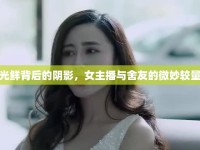 光鮮背后的陰影，女主播與舍友的微妙較量