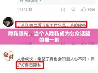 隱私曝光，當個人隱私成為公眾話題的那一刻