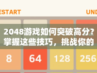 2048游戲如何突破高分？掌握這些技巧，挑戰(zhàn)你的極限！