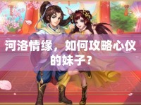 河洛情緣，如何攻略心儀的妹子？
