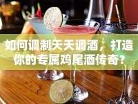 如何調(diào)制天天調(diào)酒，打造你的專屬雞尾酒傳奇？
