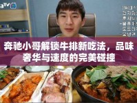 奔馳小哥解鎖牛排新吃法，品味奢華與速度的完美碰撞