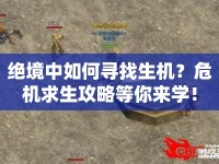 絕境中如何尋找生機(jī)？危機(jī)求生攻略等你來(lái)學(xué)！