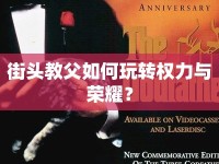 街頭教父如何玩轉(zhuǎn)權(quán)力與榮耀？