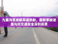 九寨溝至成都高速悲劇，最新事故進(jìn)展與對(duì)交通安全深刻反思