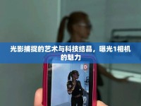 光影捕捉的藝術(shù)與科技結(jié)晶，曝光1相機的魅力