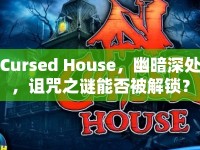 Cursed House，幽暗深處，詛咒之謎能否被解鎖？