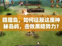 獵魔島，如何征服這座神秘島嶼，擊敗黑暗勢力？