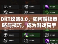 DKT攻略8.0，如何解鎖策略與技巧，成為游戲高手？