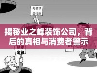 揭秘業(yè)之峰裝飾公司，背后的真相與消費(fèi)者警示
