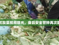 土坑酸菜視頻曝光，食品安全警鐘再次敲響