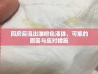 同房后流出咖啡色液體，可能的原因與應(yīng)對(duì)措施