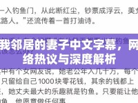 我鄰居的妻子中文字幕，網(wǎng)絡(luò)熱議與深度解析