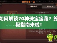 如何解鎖70種珠寶寶藏？終極指南來啦！