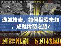游蚊傳奇，如何探索未知，成就傳奇之旅？