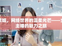 紫姬，網(wǎng)絡(luò)世界的溫柔光芒——女主播的魅力之旅