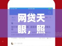網(wǎng)貸天眼，照亮行業(yè)暗角，守護投資者的安全之盾