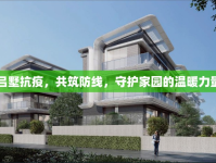 呂墅抗疫，共筑防線，守護家園的溫暖力量