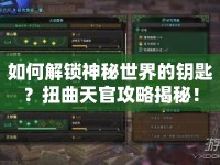 如何解鎖神秘世界的鑰匙？扭曲天官攻略揭秘！