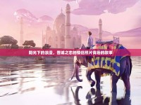 陽光下的浪漫，晉城之戀的情侶照片背后的故事