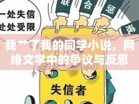我艸了我的同學(xué)小說，網(wǎng)絡(luò)文學(xué)中的爭(zhēng)議與反思